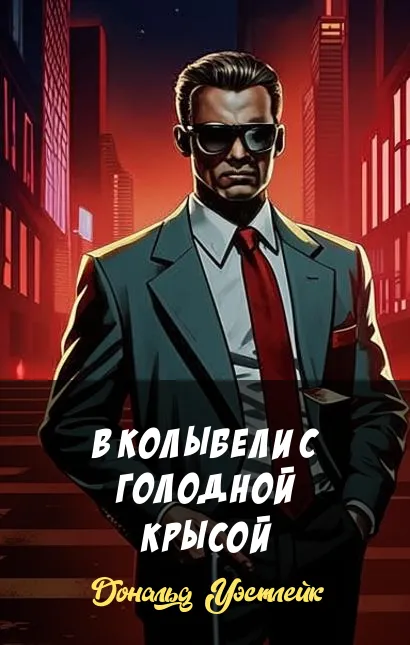 Подробнее о В колыбели с голодной крысой