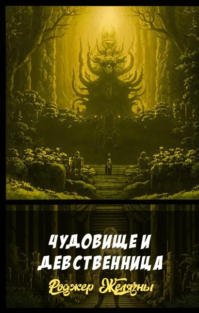 Подробнее о Чудовище и девственница