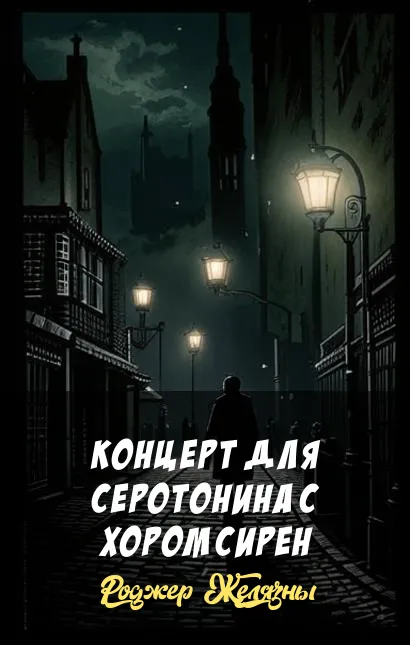 Подробнее о Концерт для серотонина с хором сирен