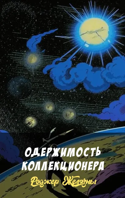 Подробнее о Одержимость коллекционера