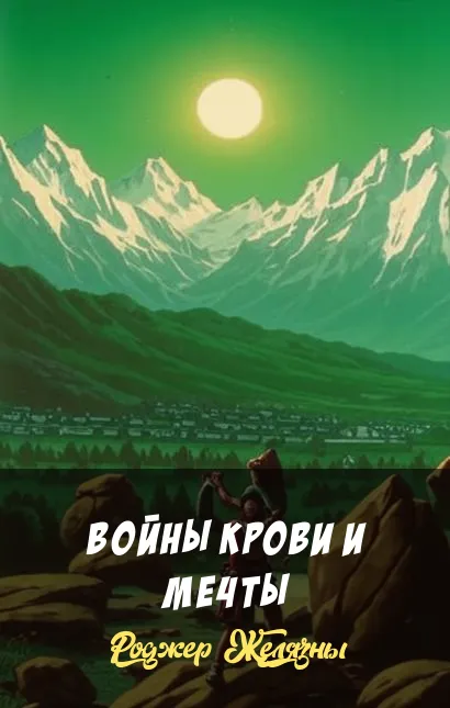 Подробнее о Войны крови и мечты