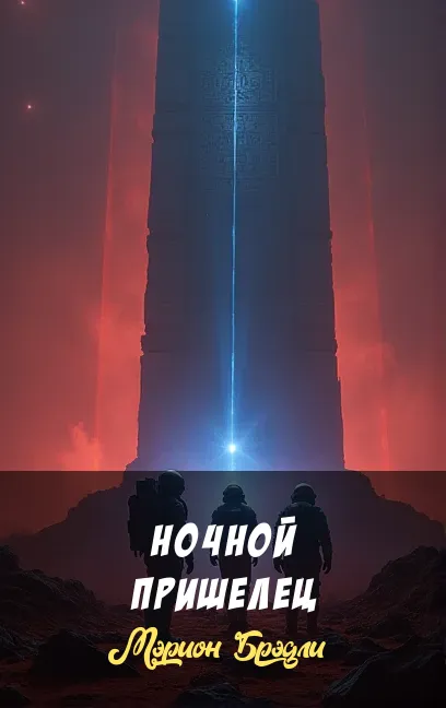 Подробнее о Ночной пришелец