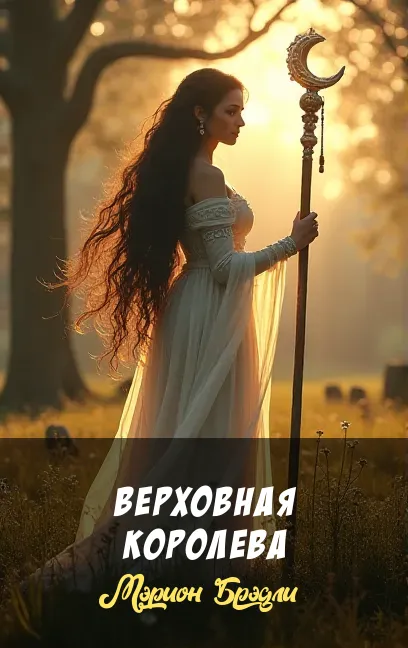 Подробнее о Верховная королева