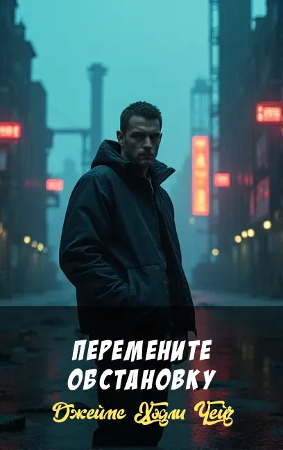 Подробнее о Перемените обстановку