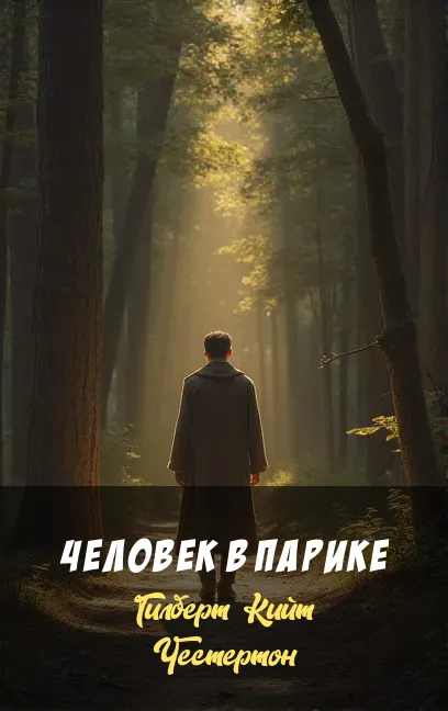 Подробнее о Человек в парике
