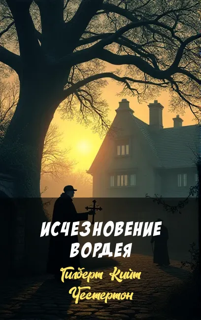 Подробнее о Исчезновение Вордея