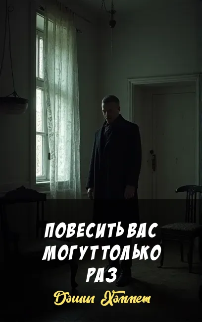 Подробнее о Повесить вас могут только раз