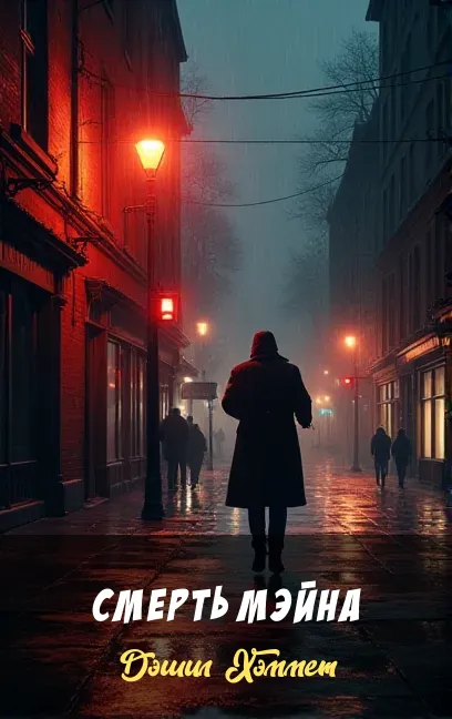 Смерть Мэйна Дэшил Хэммет