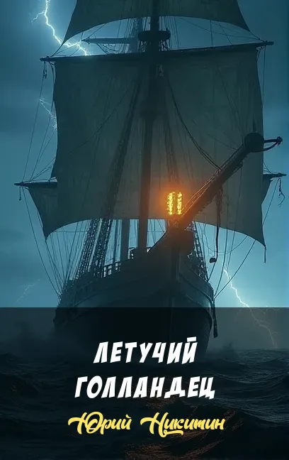 Подробнее о Летучий Голландец