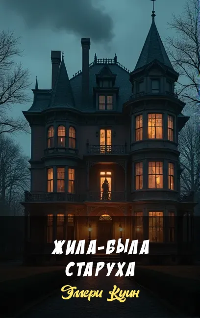 Подробнее о Жила-была старуха