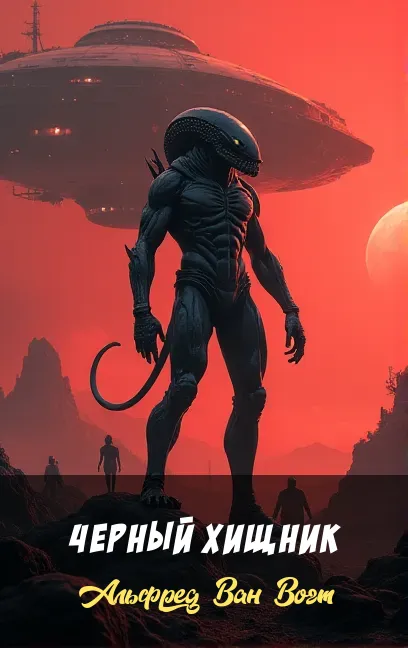 Подробнее о Черный хищник