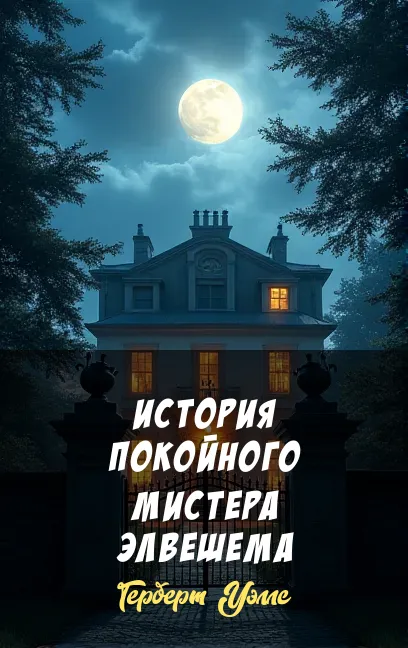 Подробнее о История покойного мистера Элвешема