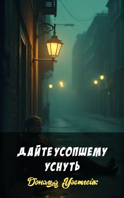 Подробнее о Дайте усопшему уснуть