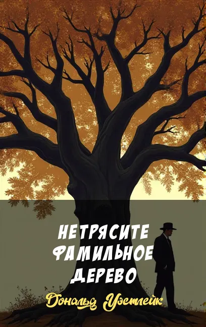 Подробнее о Не трясите фамильное дерево