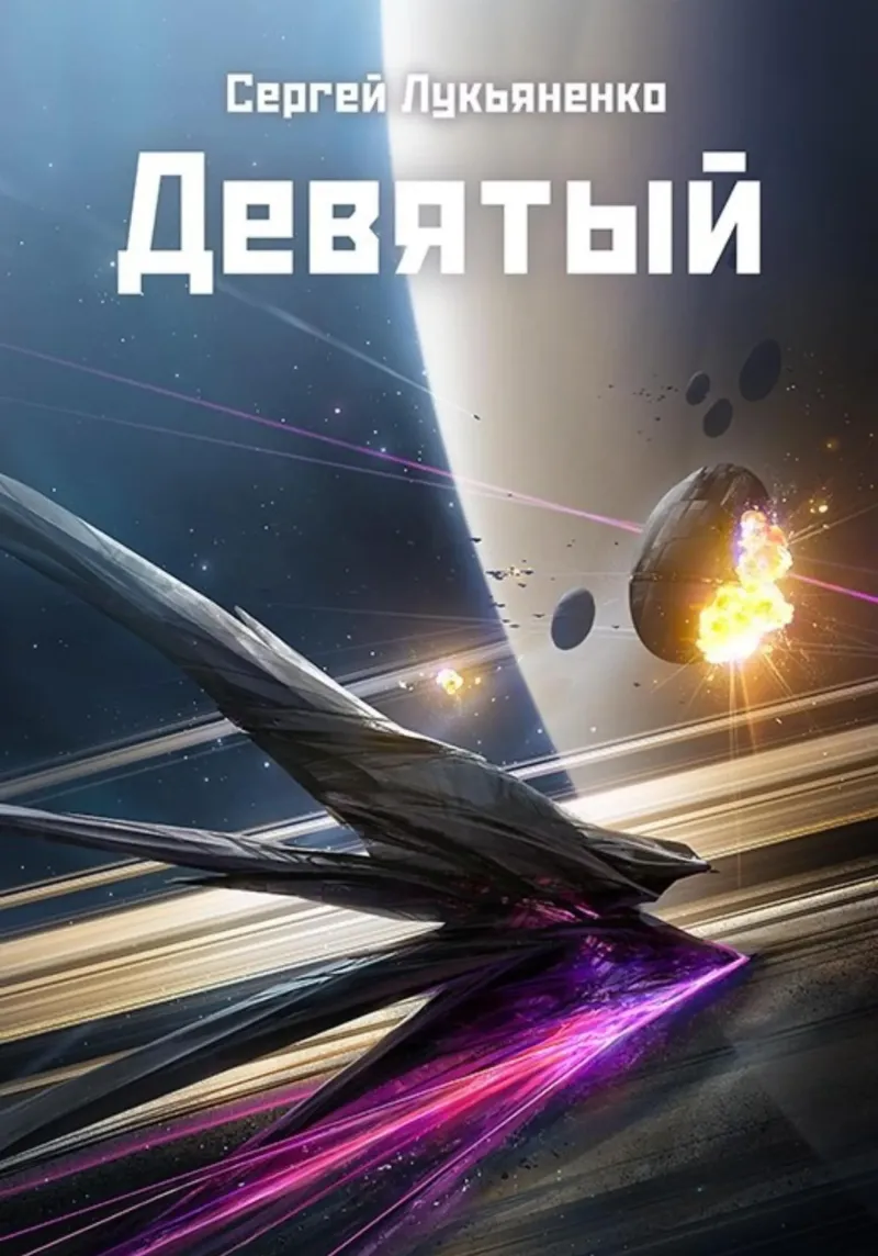 Подробнее о Девятый
