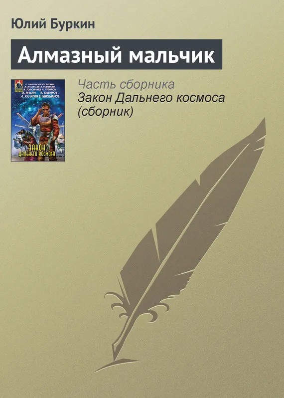 Подробнее о Алмазный мальчик