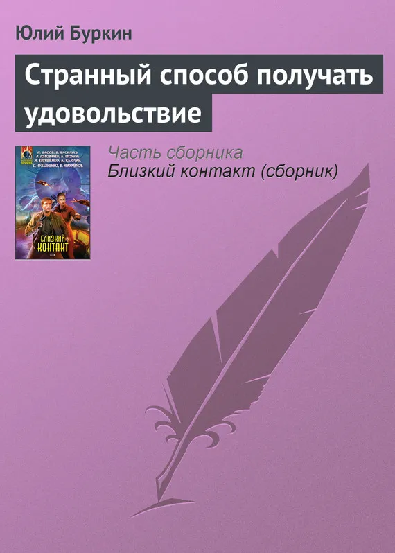 Подробнее о Странный способ получать удовольствие