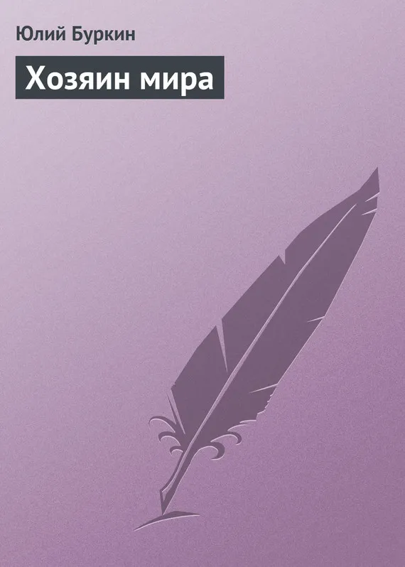Подробнее о Хозяин мира