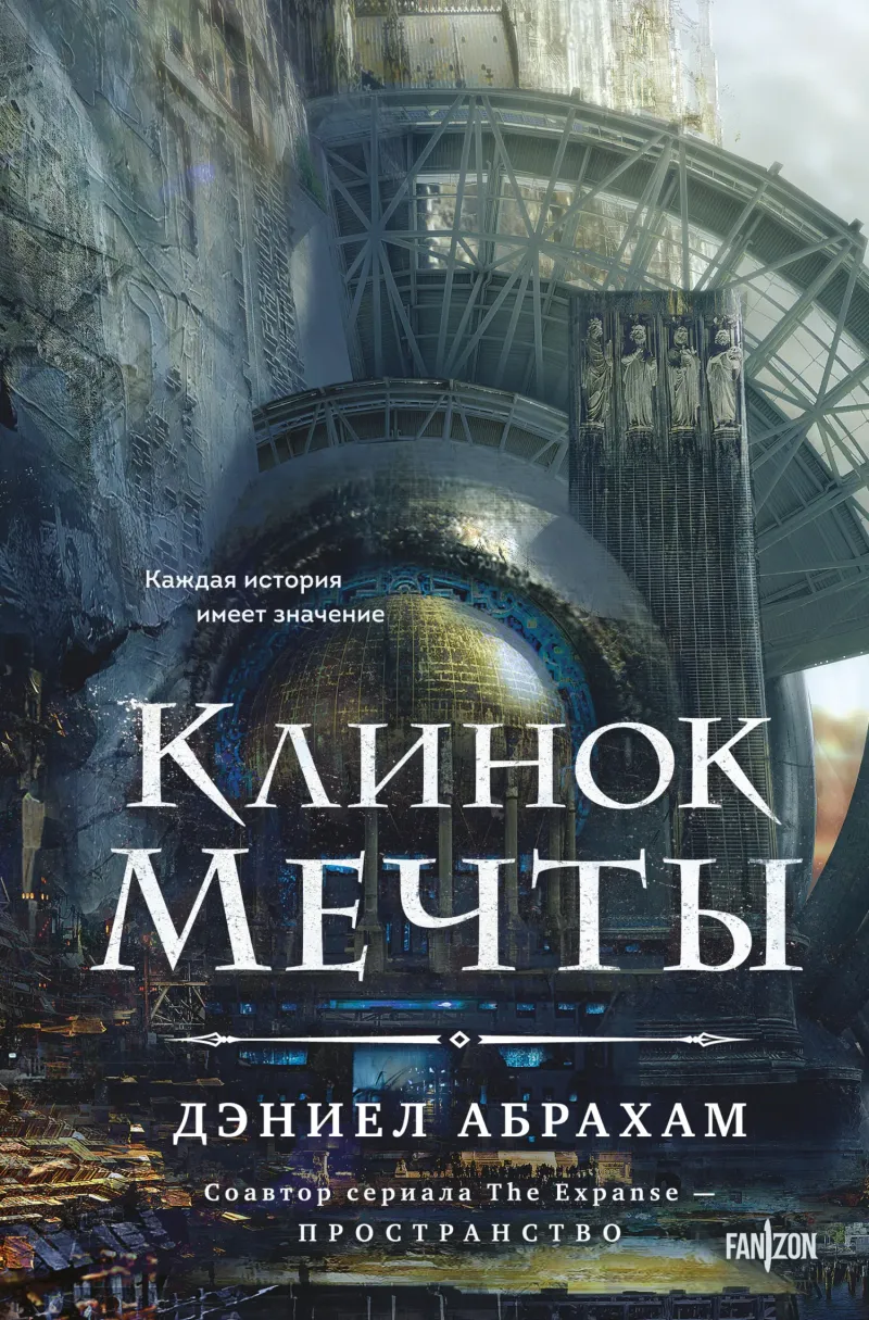 Подробнее о Клинок мечты
