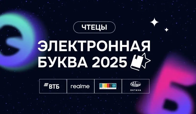 Изображение к статье «Электронная буква – 2025»: названы лучшие голоса года