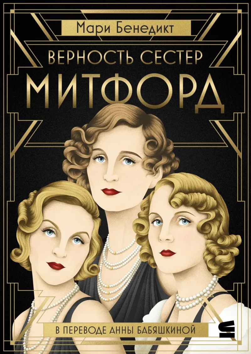 Подробнее о Верность сестер Митфорд