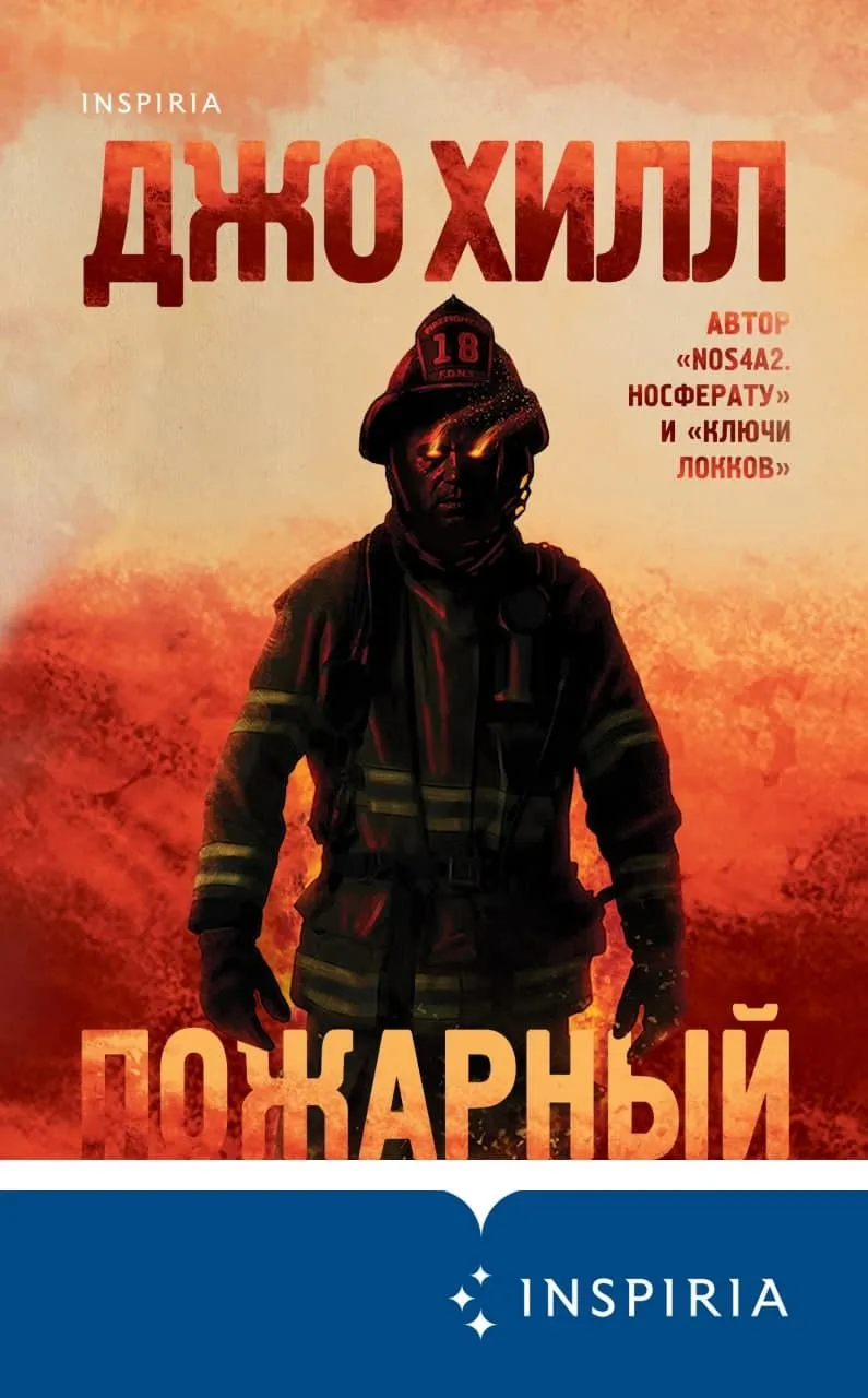 Пожарный Джо Хилл