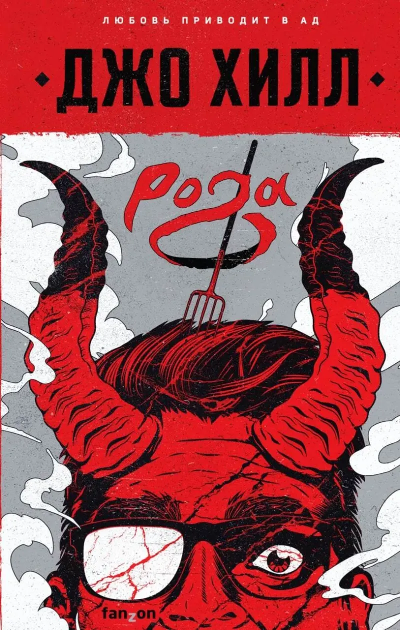 Рога Джо Хилл