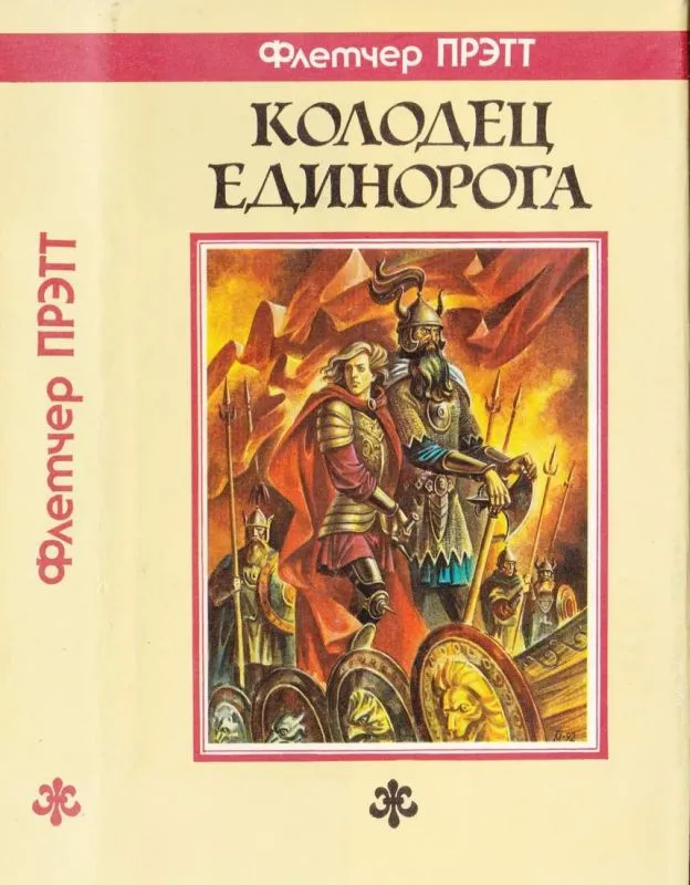 Колодец Единорога — Флетчер Прэтт