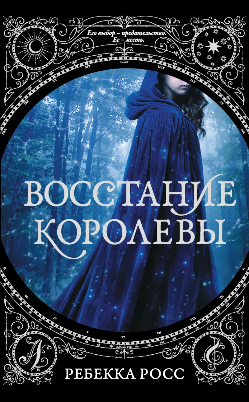 Восстание королевы Ребекка Росс