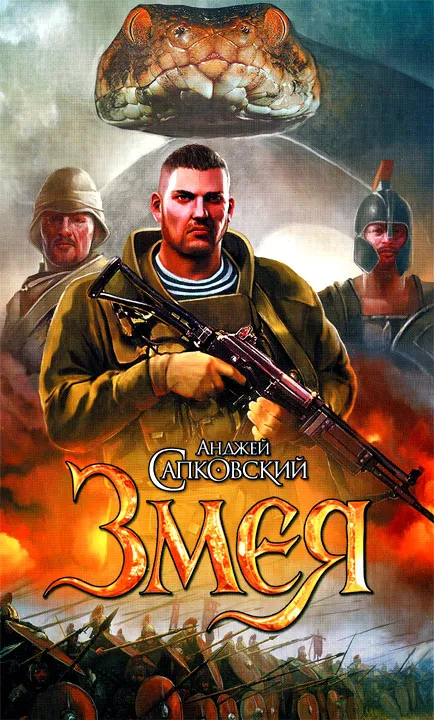 Подробнее о Змея