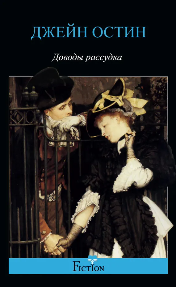 Доводы рассудка — Джейн Остен
