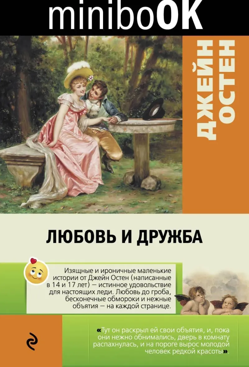 Любовь и дружба — Джейн Остен