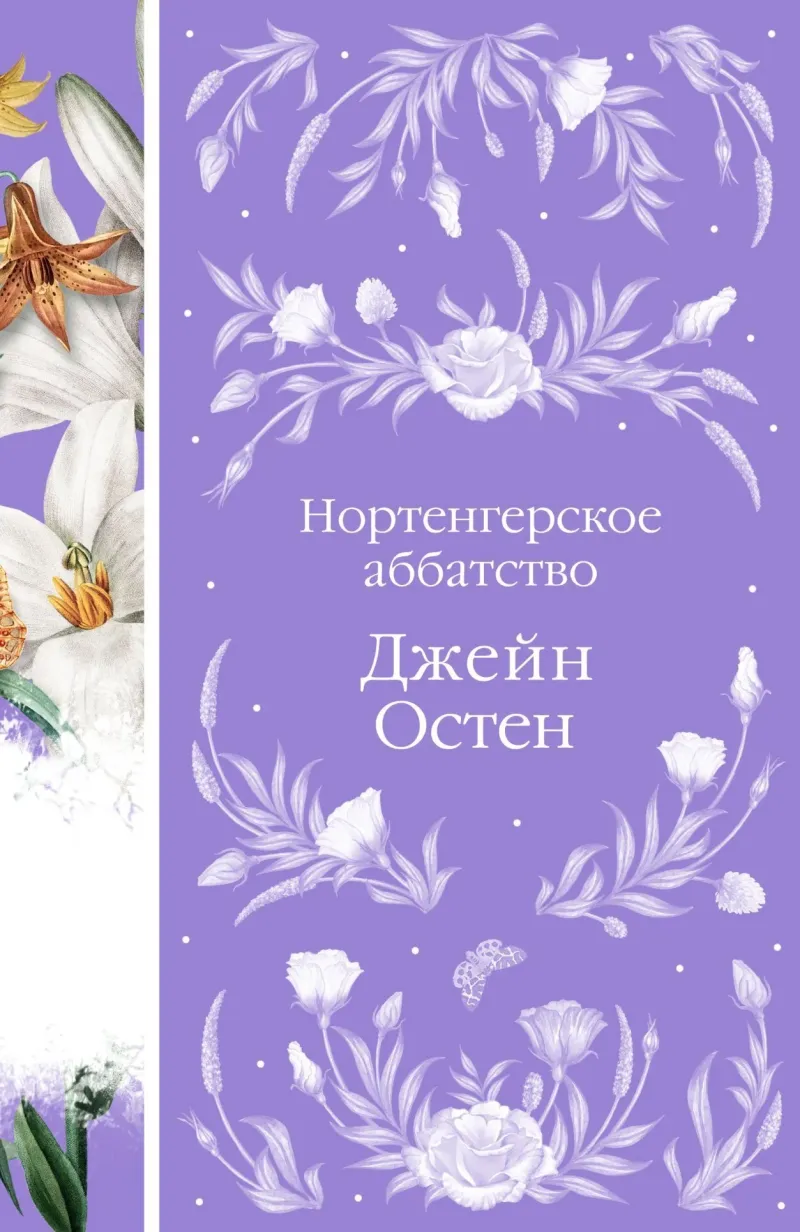 Нортенгерское аббатство — Джейн Остен
