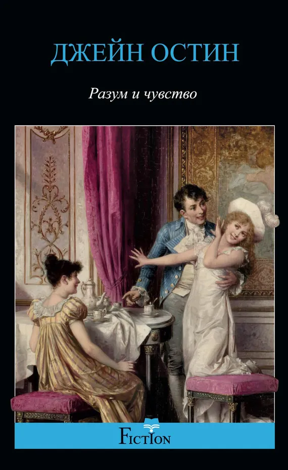 Разум и чувство — Джейн Остен