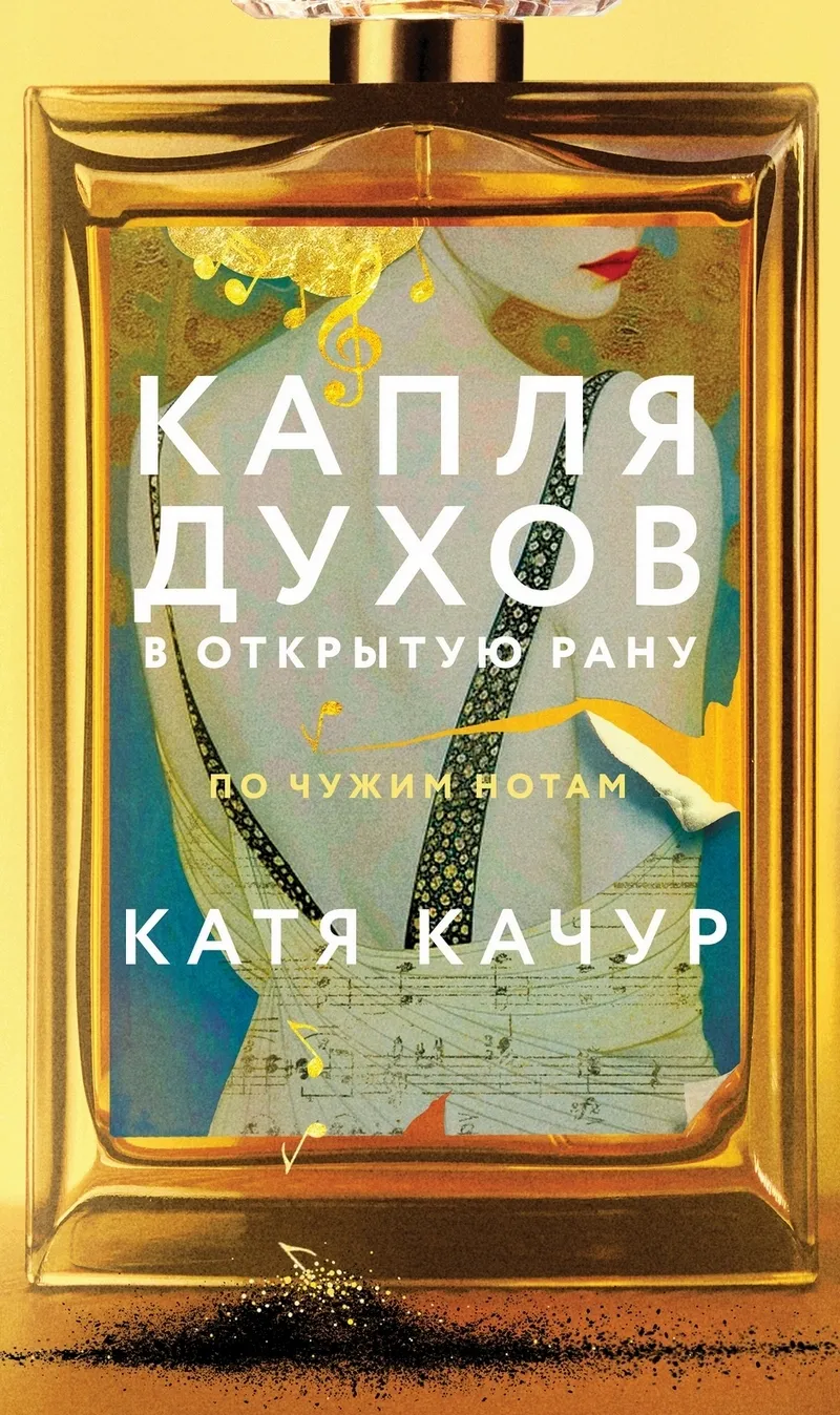 Капля духов в открытую рану — Катя Качур