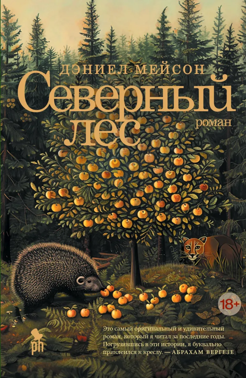 Северный лес — Дэниел Мэйсон