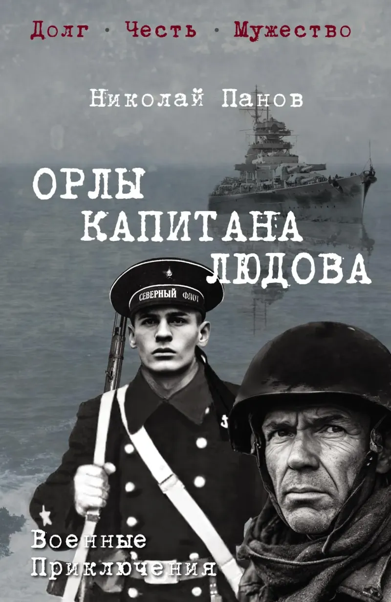 Орлы капитана Людова — Николай Панов