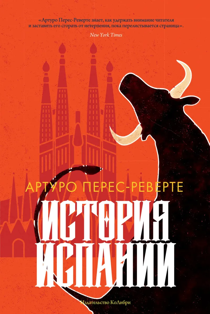 История Испании — Артуро Перес-Реверте