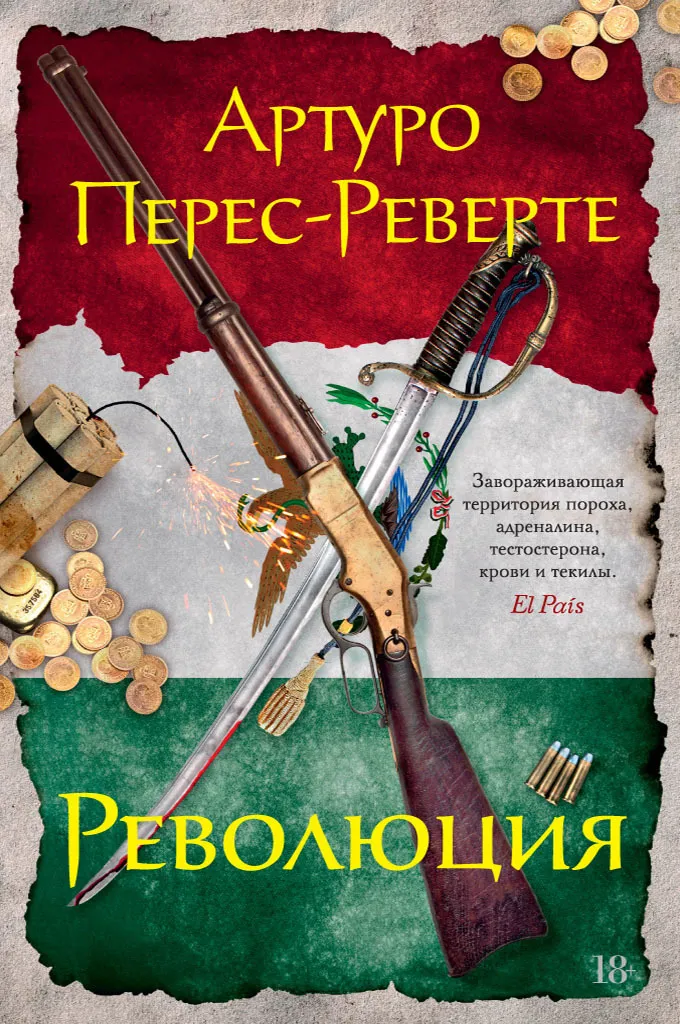 Революция — Артуро Перес-Реверте