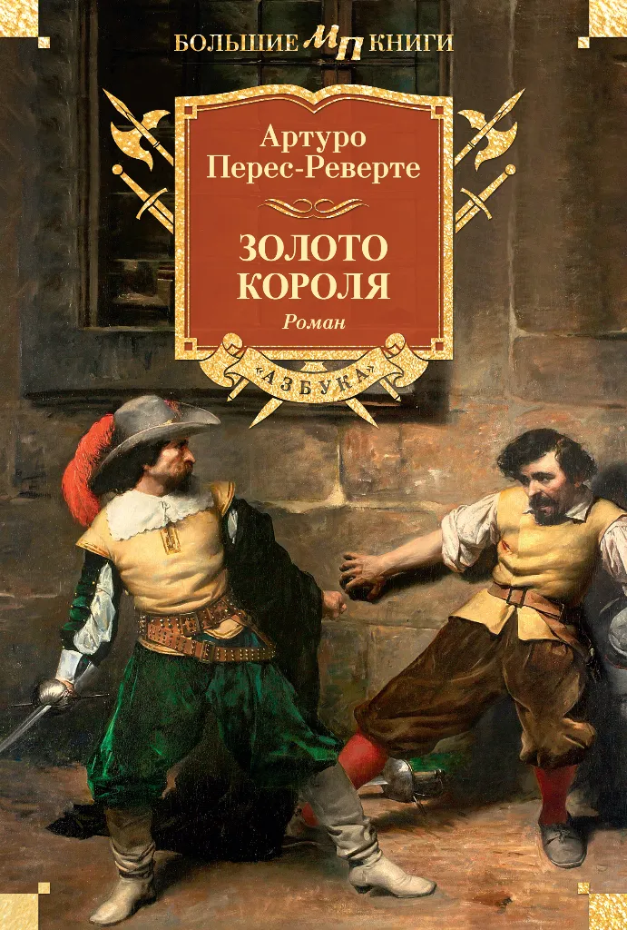 Золото короля — Артуро Перес-Реверте