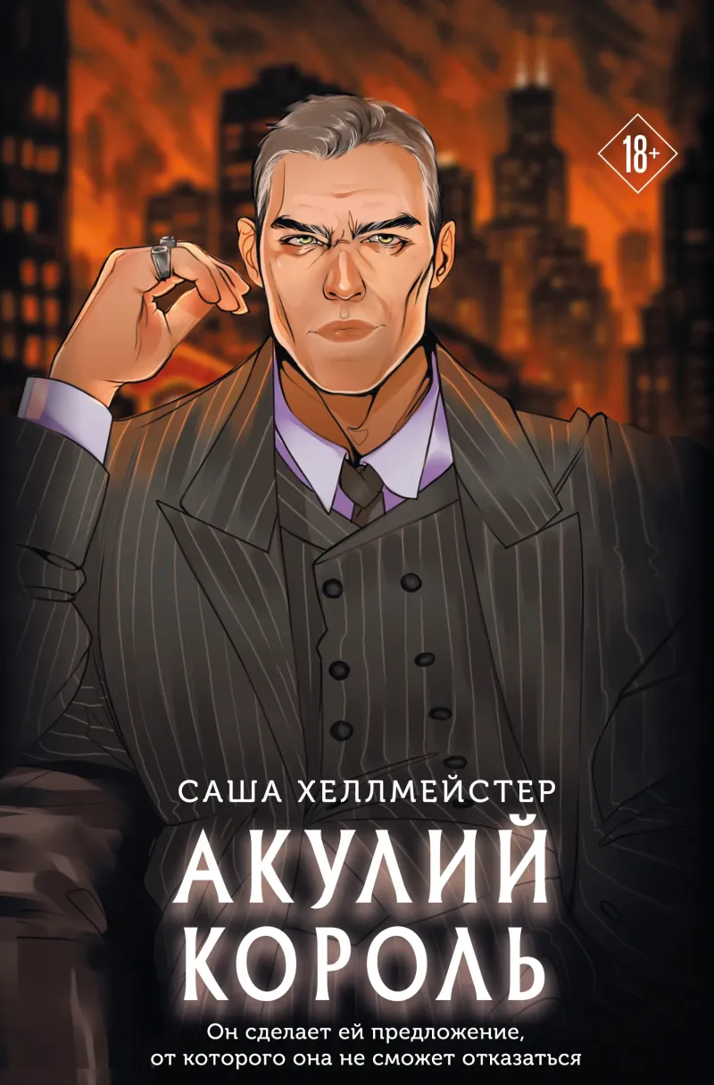 Акулий король — Саша Хеллмейстер