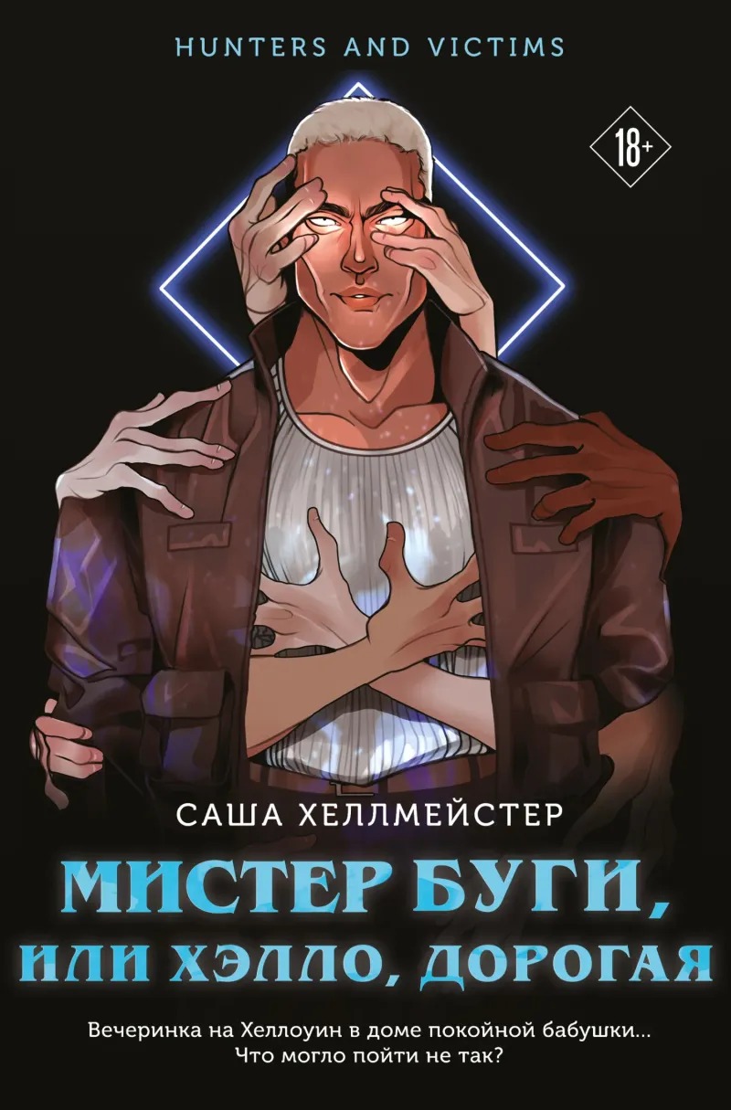 Мистер Буги, или Хэлло, дорогая — Саша Хеллмейстер