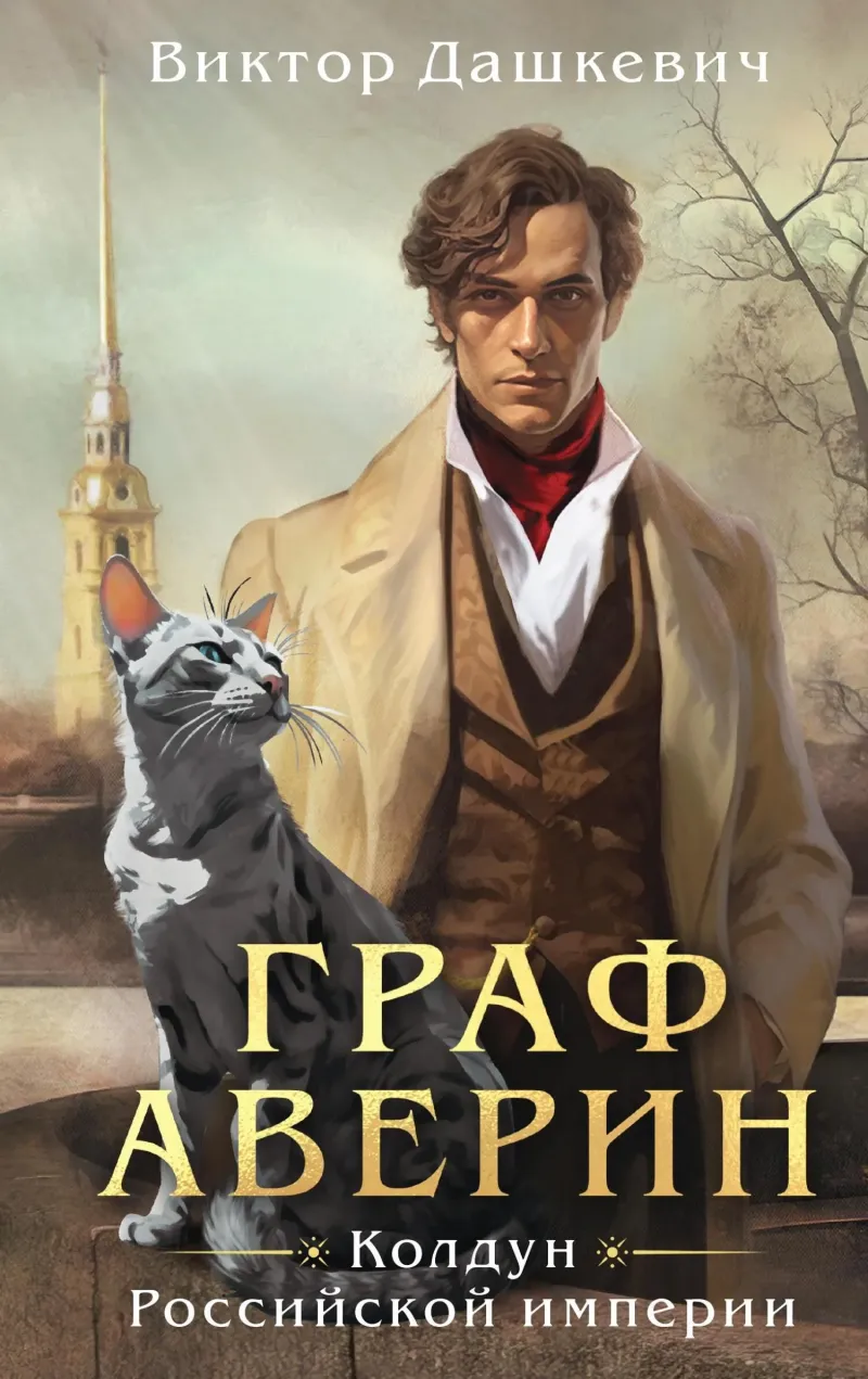 Граф Аверин — Виктор Дашкевич