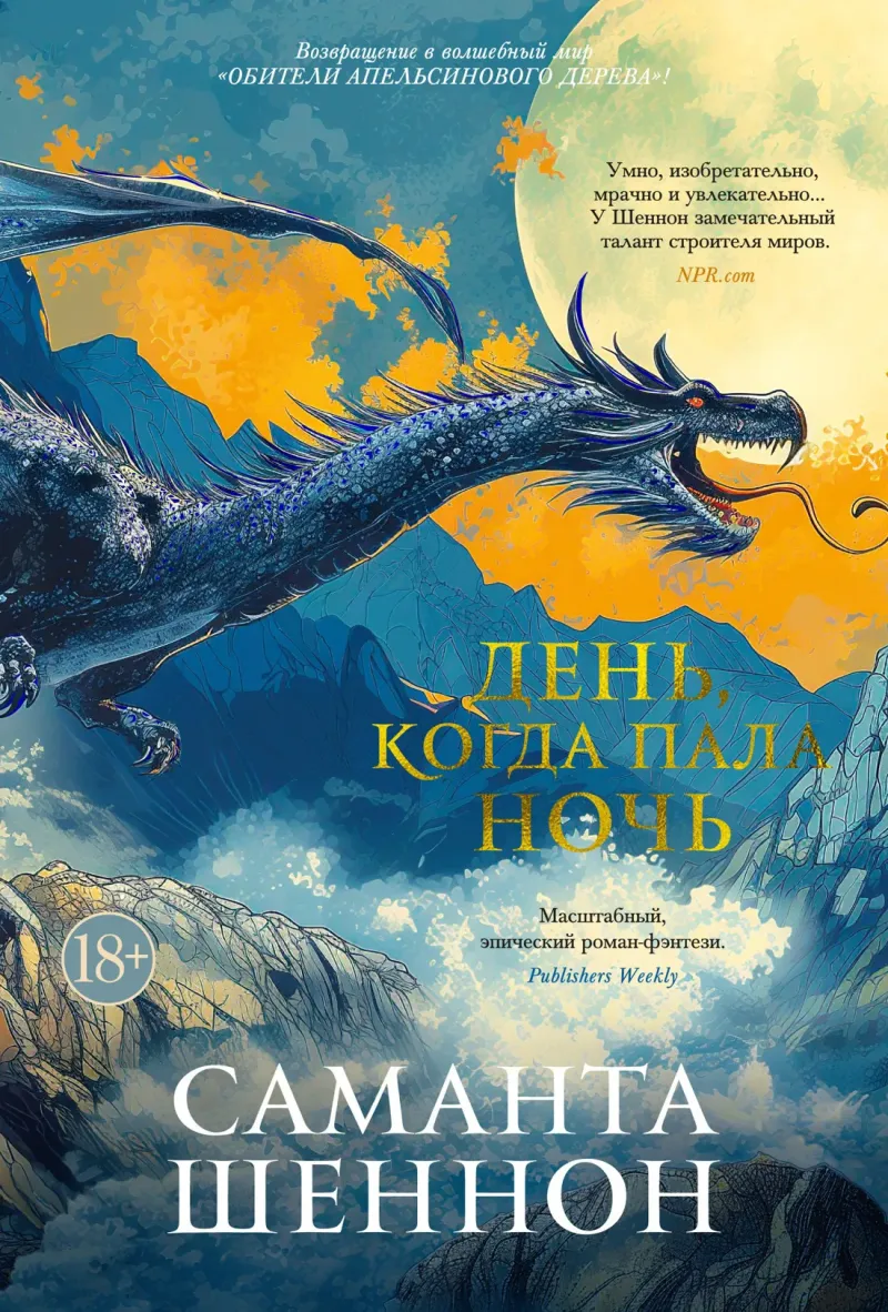 День, когда пала ночь — Саманта Шеннон