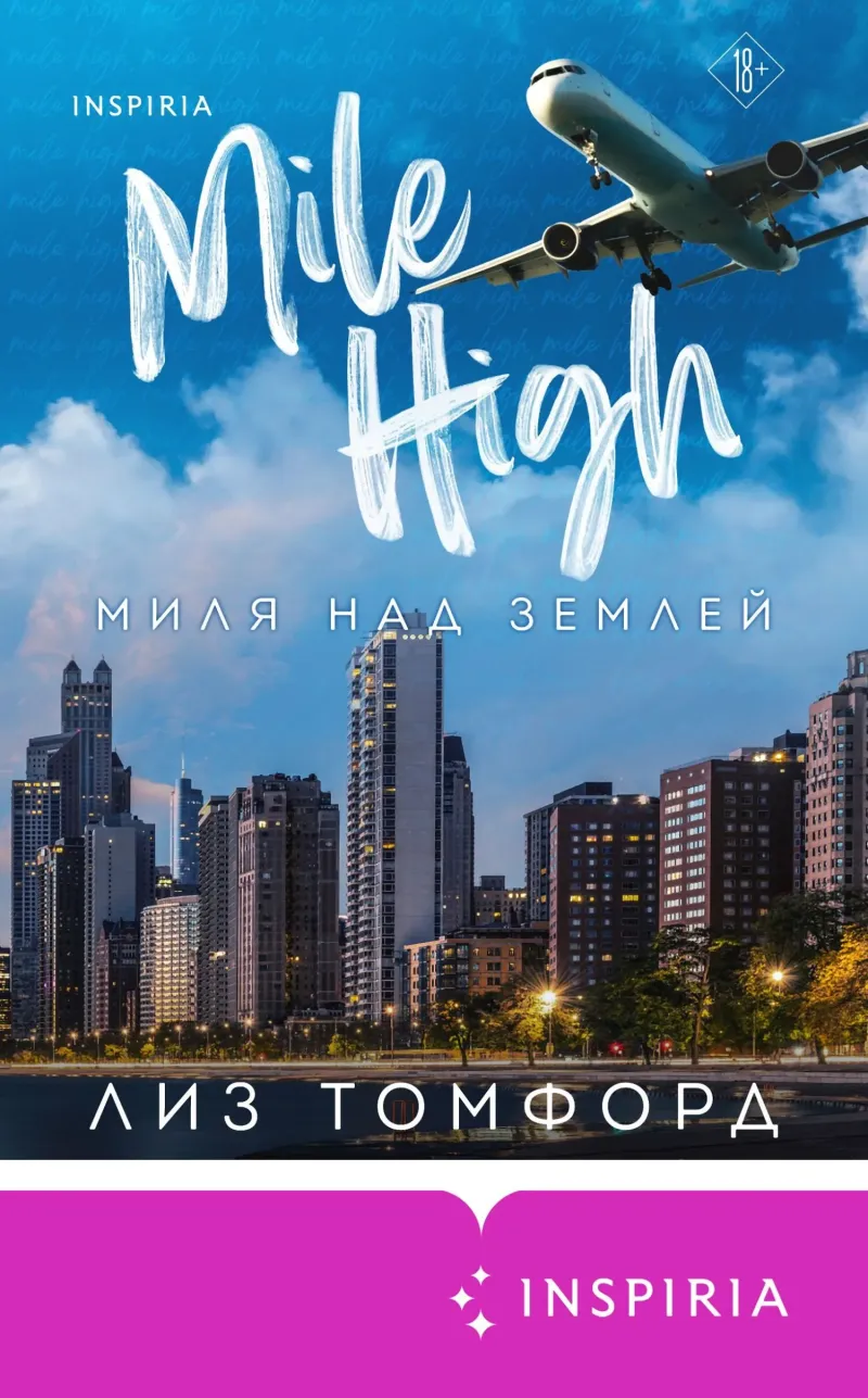 Миля над землей — Лиз Томфорд