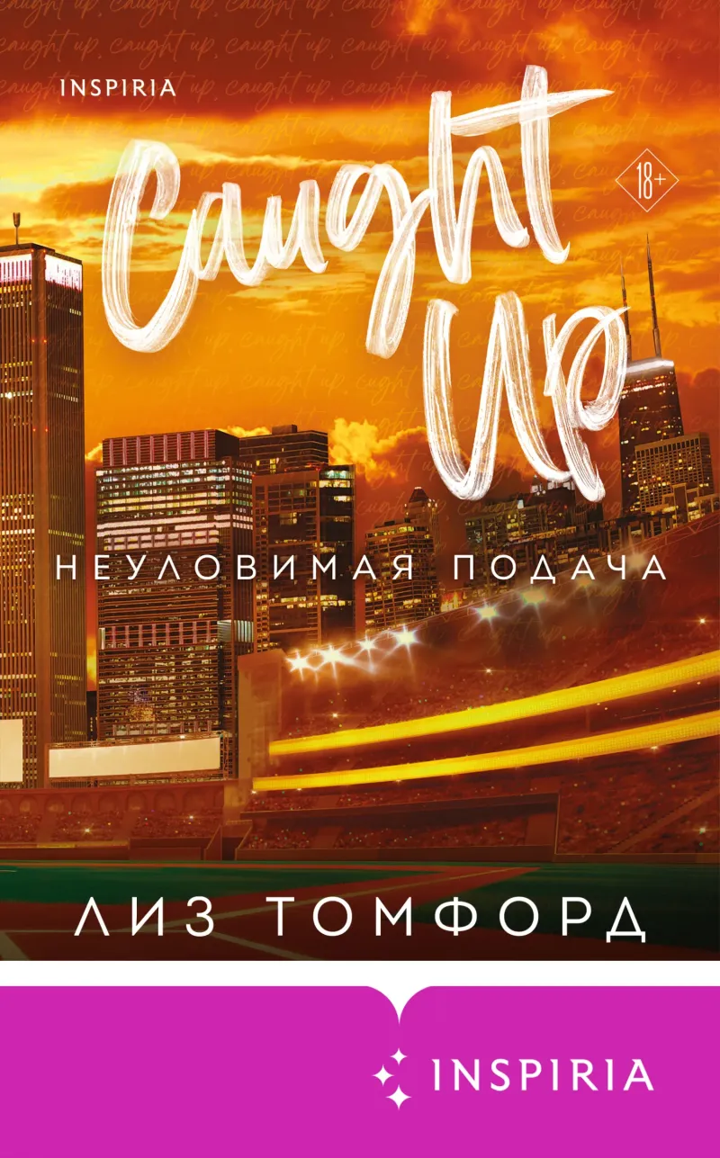 Неуловимая подача — Лиз Томфорд
