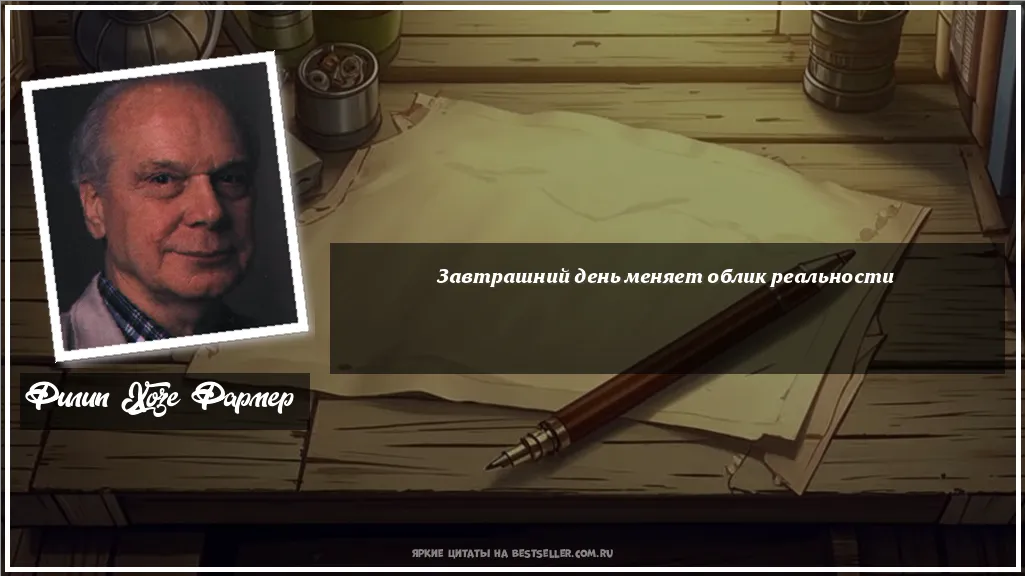 Картинка с цитатой — Завтрашний день меняет облик реальности