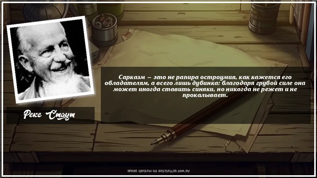 Картинка с цитатой — Сарказм — это не рапира остроумия,...