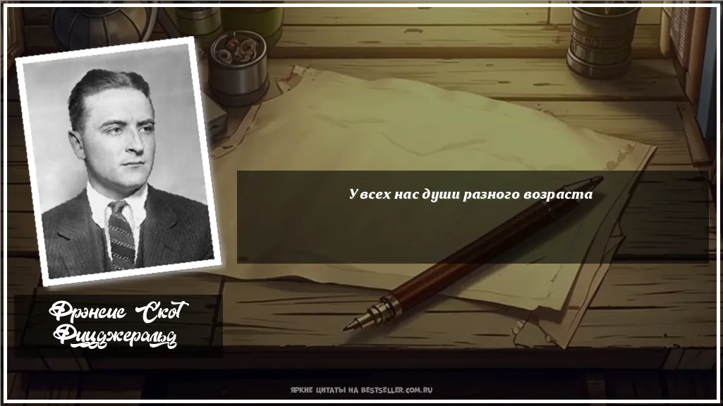 Картинка с цитатой — У всех нас души разного возраста