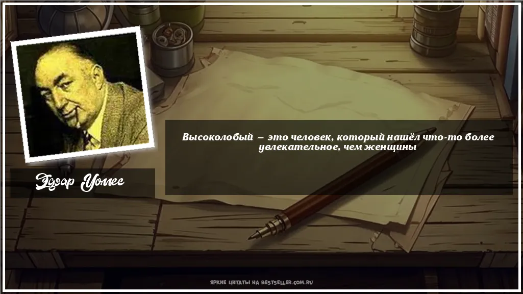 Картинка с цитатой — Высоколобый — это человек, который...